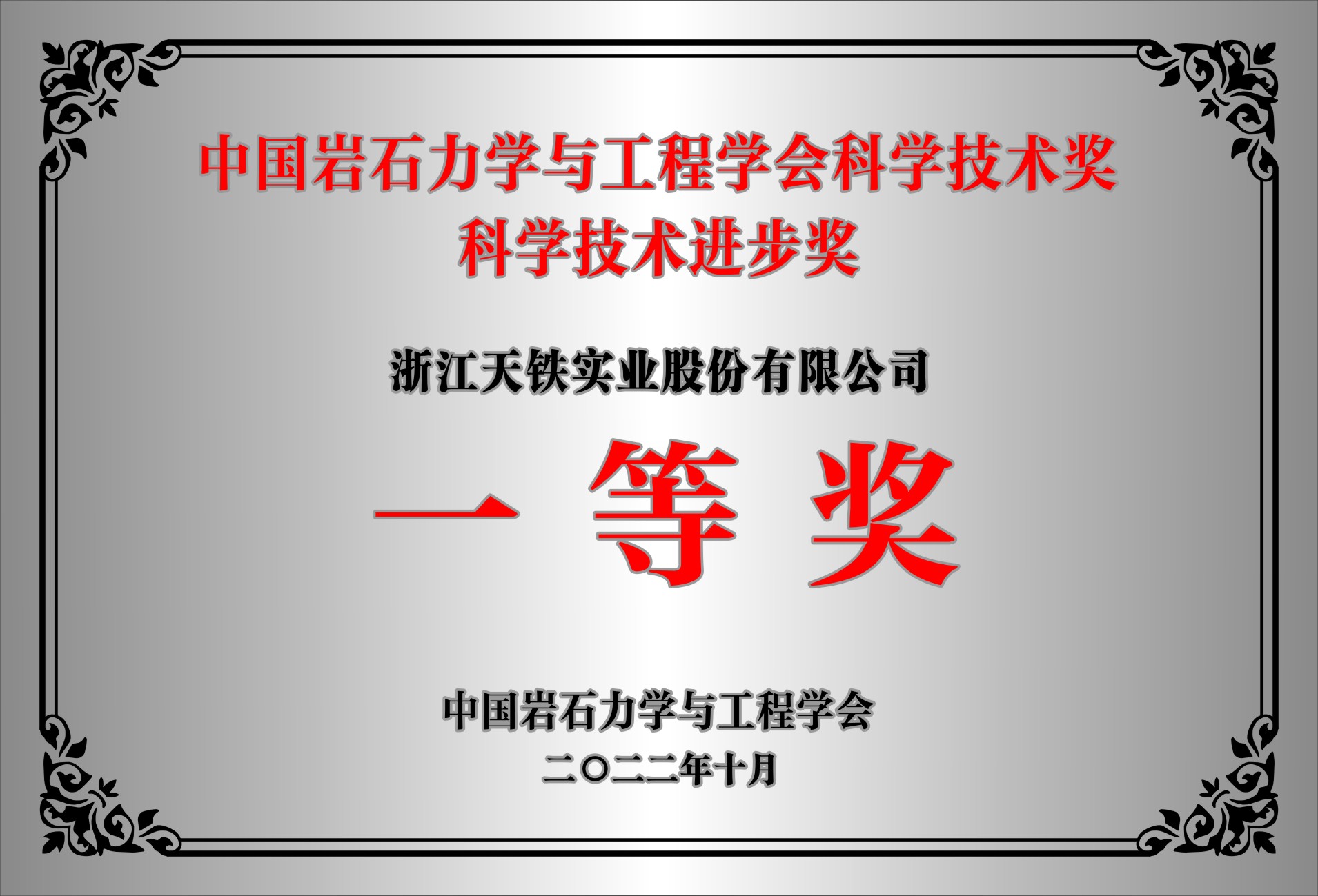 中国岩石力学与工程学会科学技术奖 科学技术进步奖 一等奖